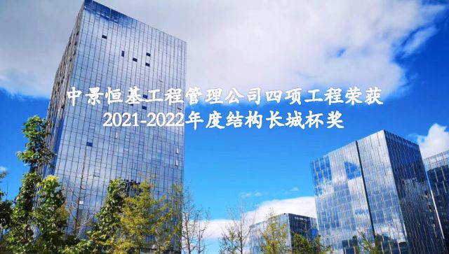 祝賀中景管理公司四項工程榮獲2021-2022年度結構長城杯獎